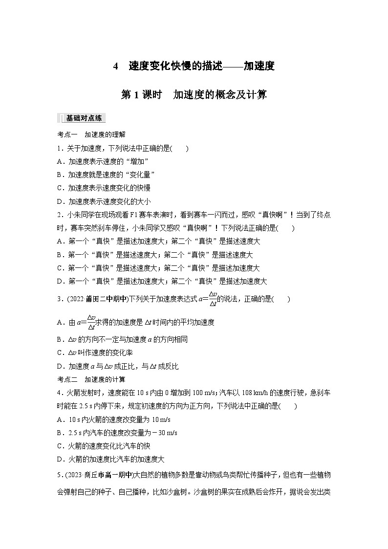 高中物理必修一 第一章　4　第一课时　加速度的概念及计算同步练习01