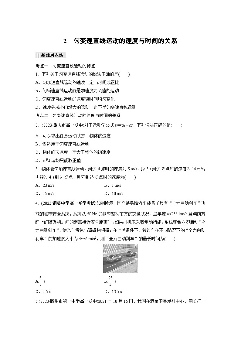 高中物理必修一 第二章　2　匀变速直线运动的速度与时间的关系同步练习第1页