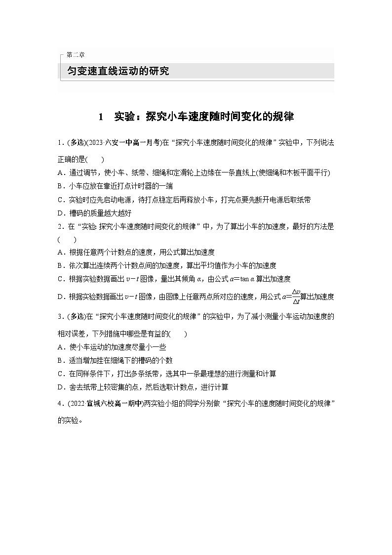 高中物理必修一 第二章　1　实验：探究小车速度随时间变化的规律同步练习01