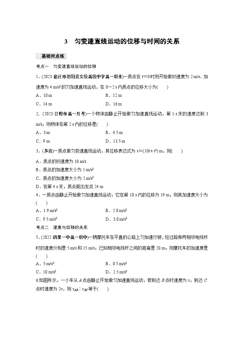 高中物理必修一 第二章　3　匀变速直线运动的位移与时间的关系同步练习01