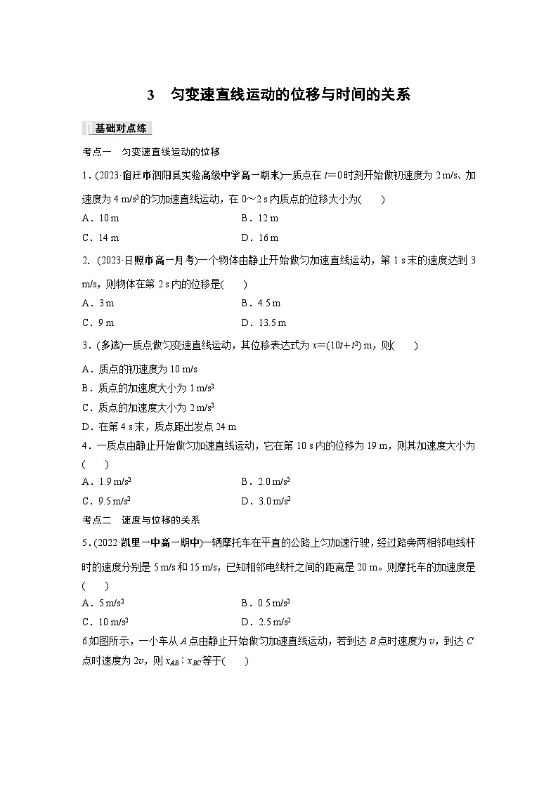 高中物理必修一 第二章　3　匀变速直线运动的位移与时间的关系同步练习01
