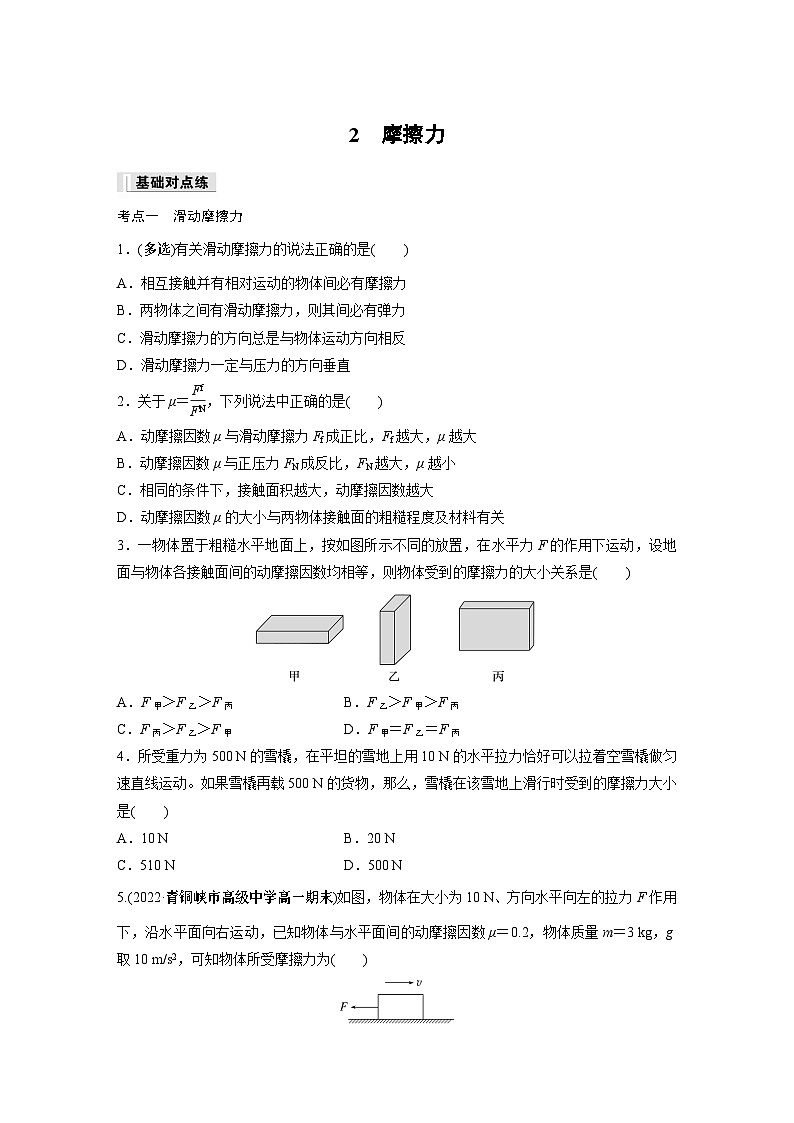 高中物理必修一 第三章　2　摩擦力同步练习01
