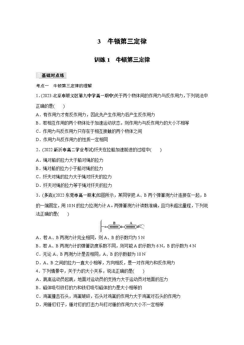 高中物理必修一 第三章　3　牛顿第三定律同步练习01