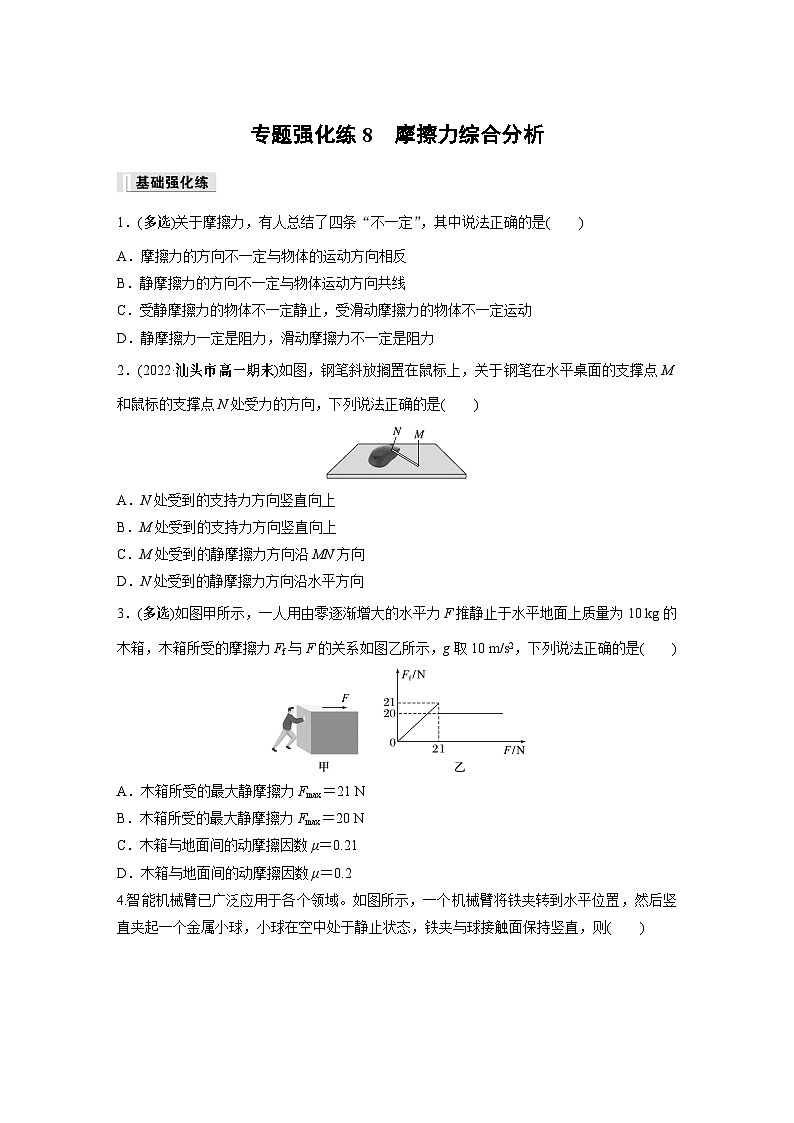 高中物理必修一 第三章　专题强化练8　摩擦力综合分析同步练习01