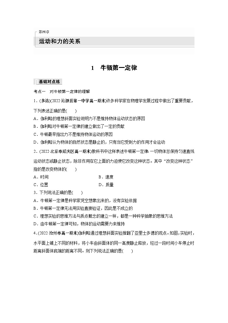 高中物理必修一 第四章　1　牛顿第一定律同步练习第1页