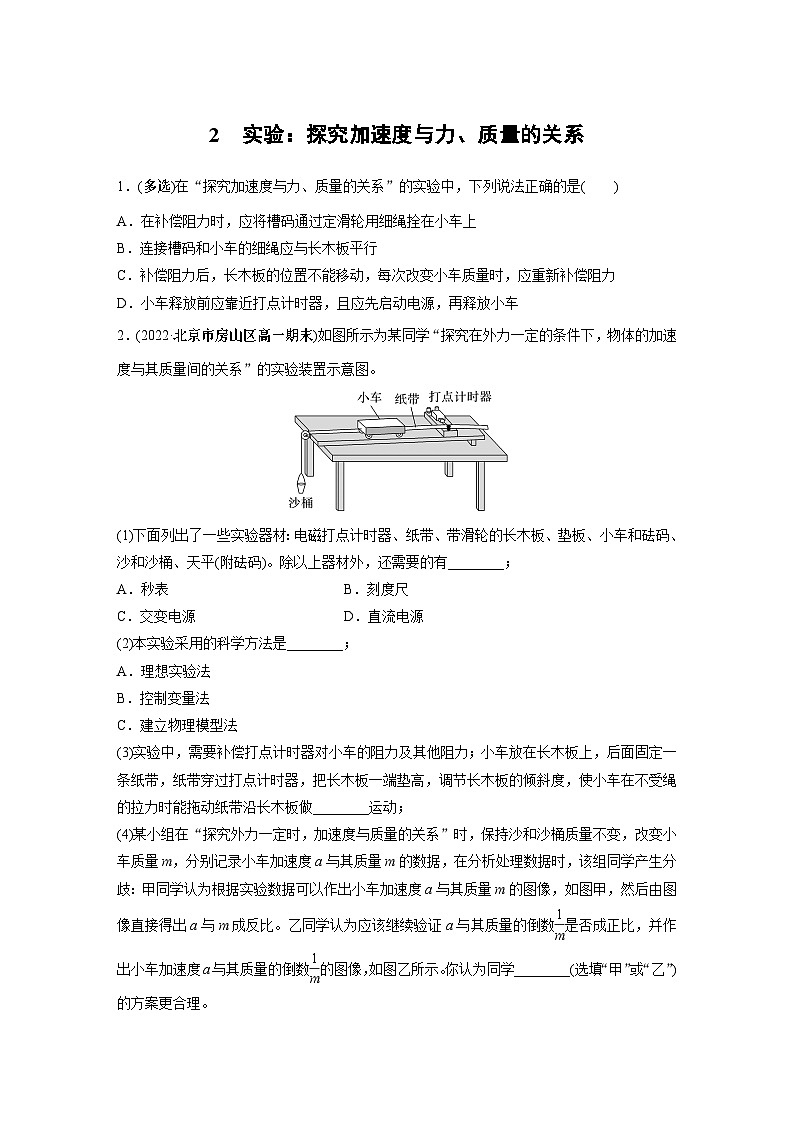 高中物理必修一 第四章　2　实验：探究加速度与力、质量的关系同步练习第1页