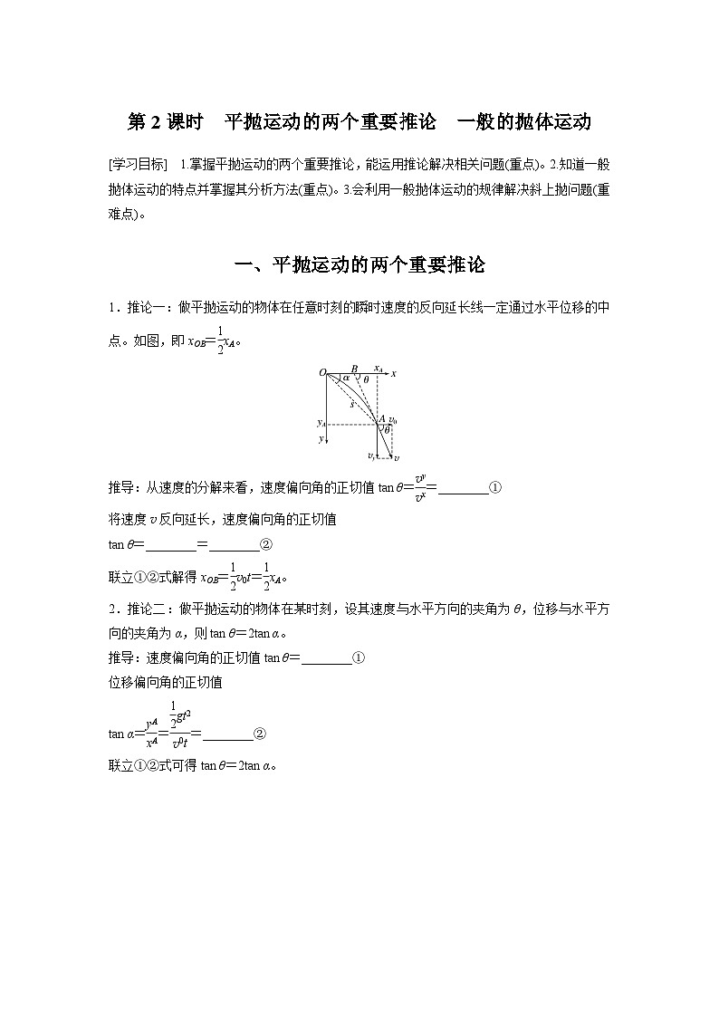 高中物理必修二第五章4第二课时　平抛运动的两个重要推论　一般的抛体运动学案01