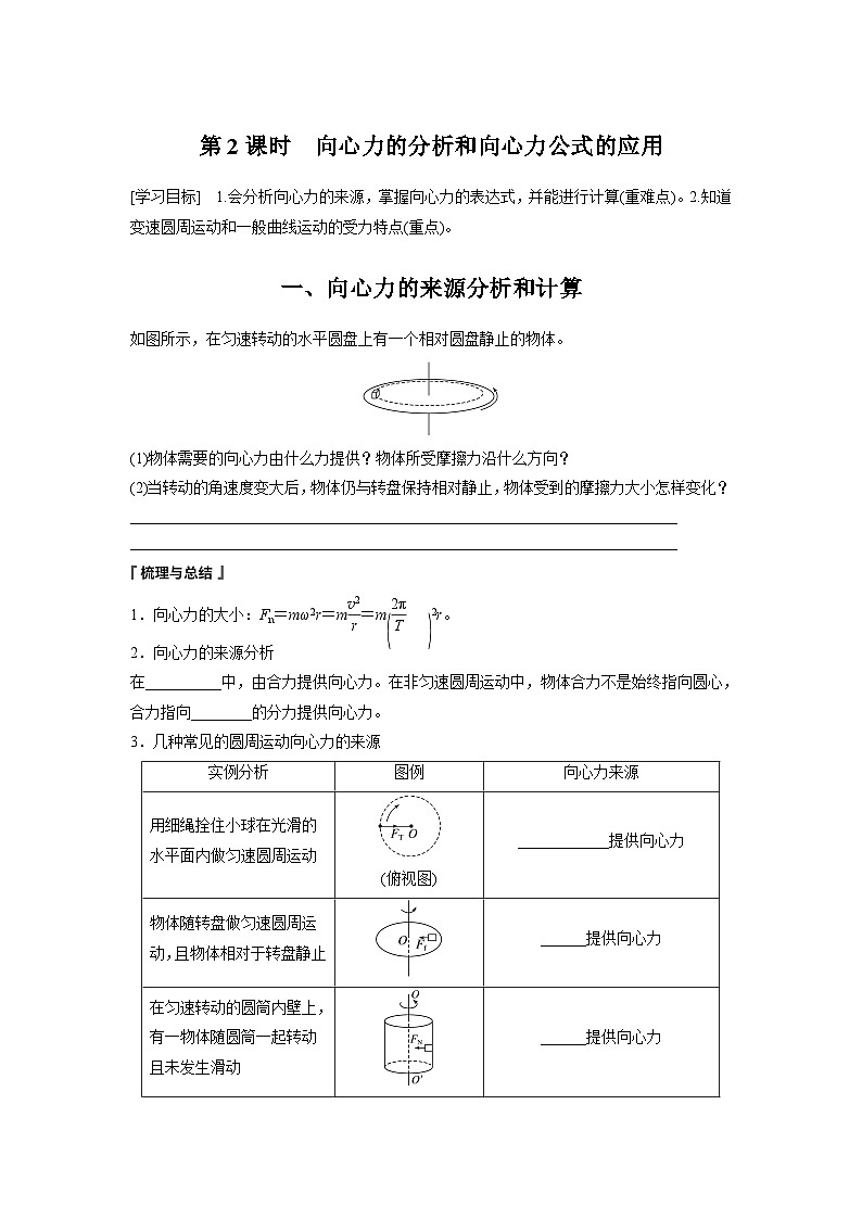 高中物理必修二第六章2第二课时　向心力的分析和向心力公式的应用学案第1页