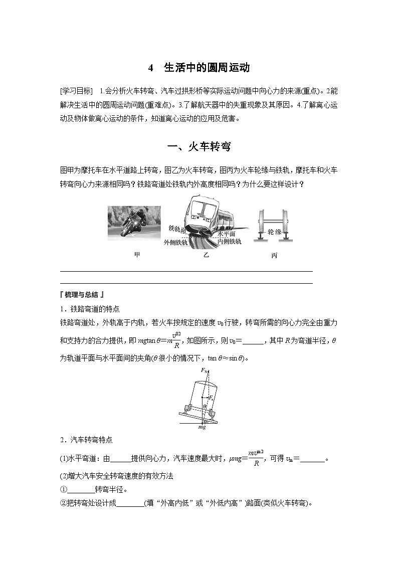 高中物理必修二第六章4　生活中的圆周运动学案第1页