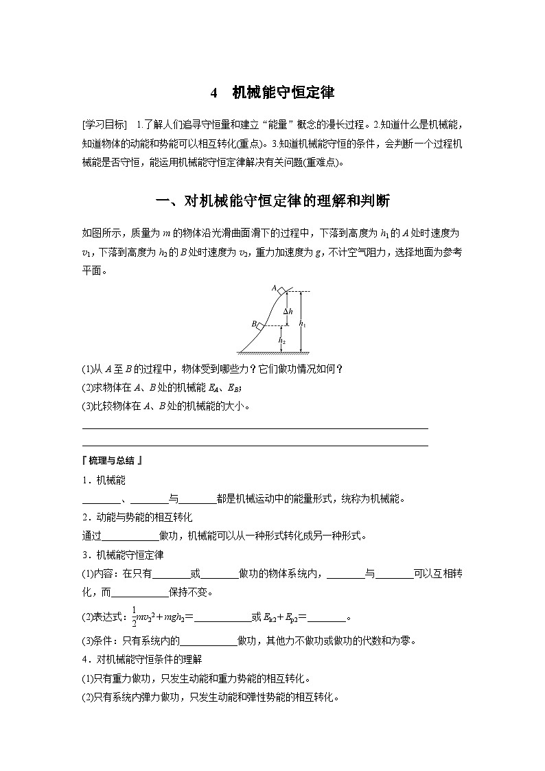 高中物理必修二第八章4　机械能守恒定律学案01