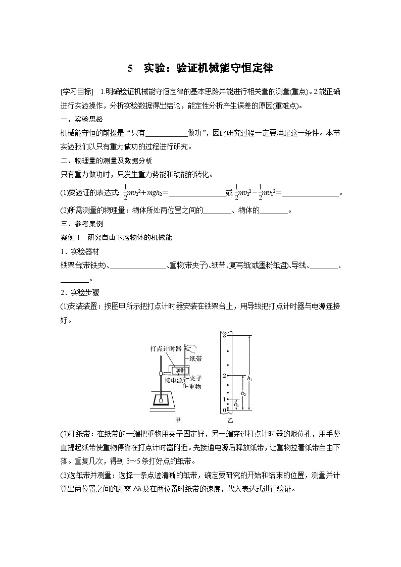 高中物理必修二第八章5　实验：验证机械能守恒定律学案第1页