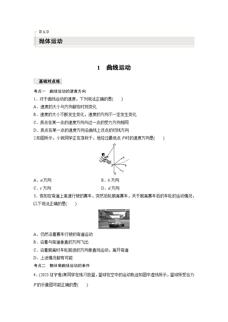 高中物理必修二第五章 1　曲线运动同步练习01