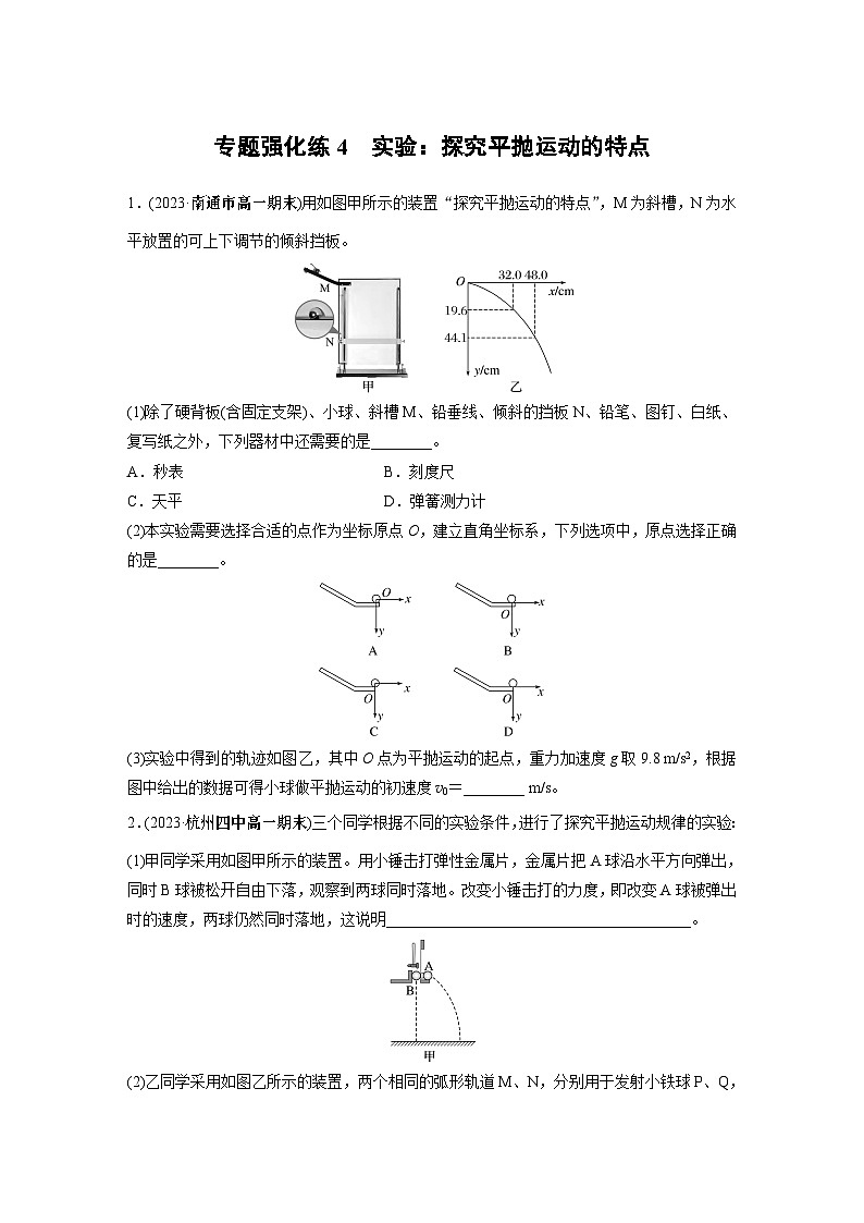 高中物理必修二第五章 专题强化练4　实验：探究平抛运动的特点同步练习01