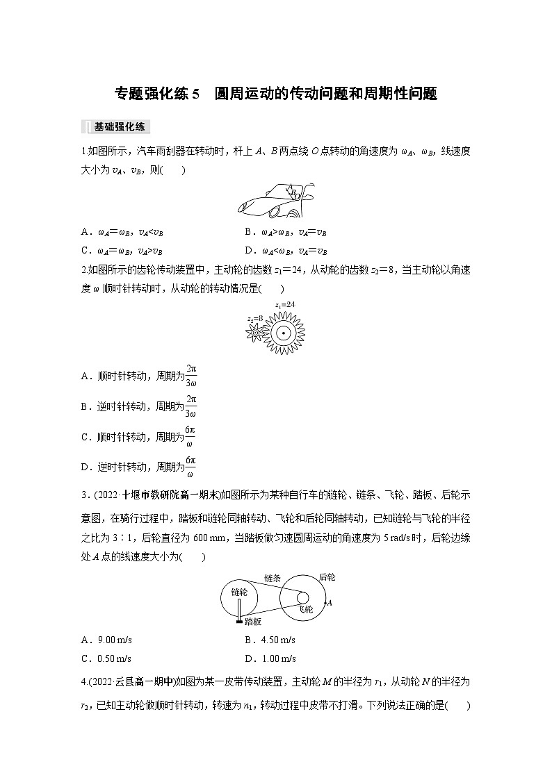 高中物理必修二第六章 专题强化练5　圆周运动的传动问题和周期性问题同步练习01