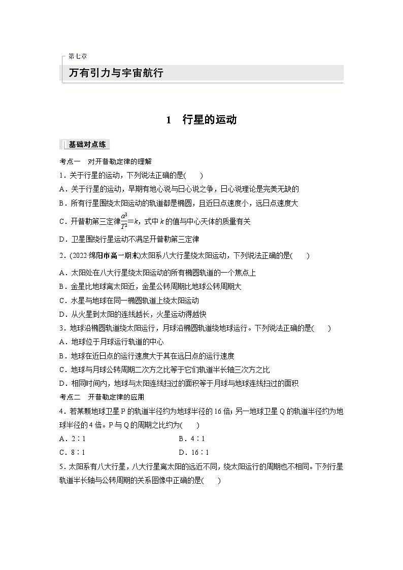 高中物理必修二第七章 1　行星的运动同步练习01