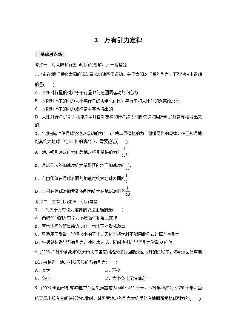 高中物理必修二第七章 2　万有引力定律同步练习第1页