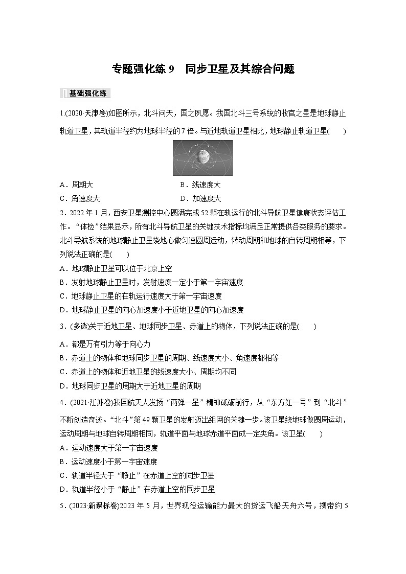 高中物理必修二第七章 专题强化练9　同步卫星及其综合问题同步练习第1页