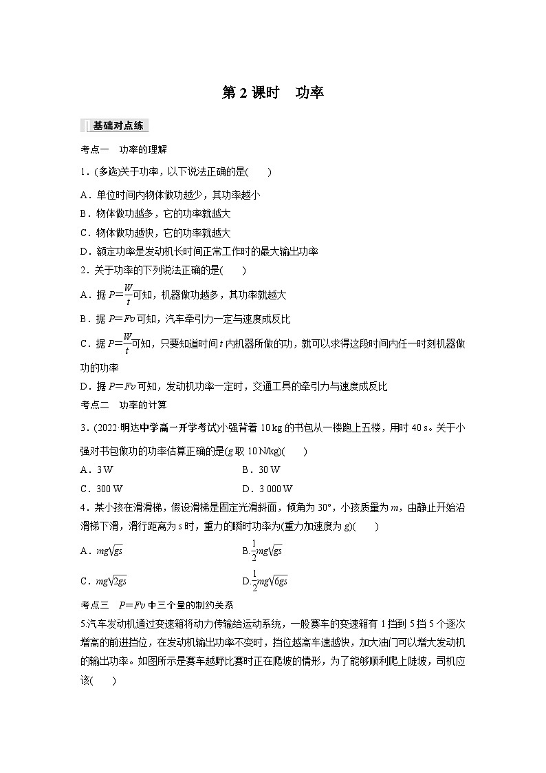 高中物理必修二第八章 1 第二课时　功率同步练习第1页