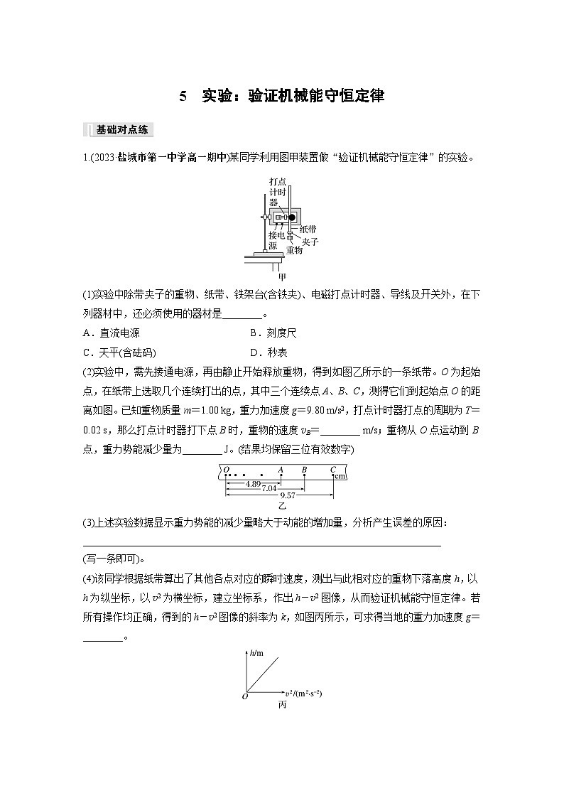 高中物理必修二第八章 5　实验：验证机械能守恒定律同步练习第1页