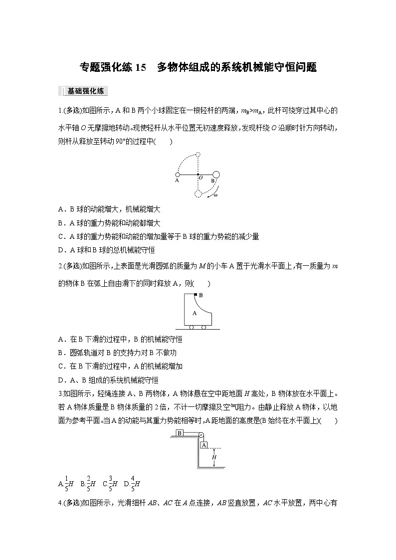 高中物理必修二第八章 专题强化练15　多物体组成的系统机械能守恒问题同步练习第1页