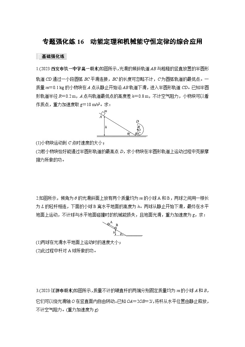 高中物理必修二第八章 专题强化练16　动能定理和机械能守恒定律的综合应用同步练习第1页