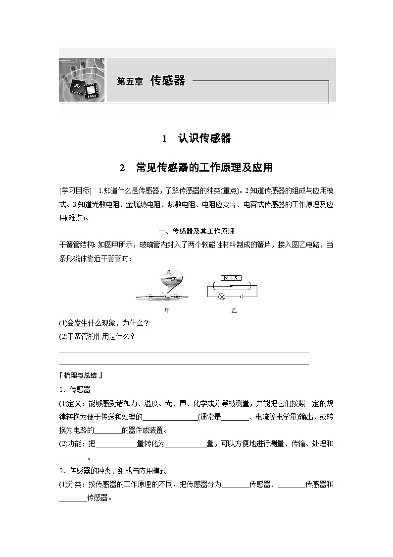 高中物理选择性必修二第五章 1　认识传感器　2　常见传感器的工作原理及应用学案第1页