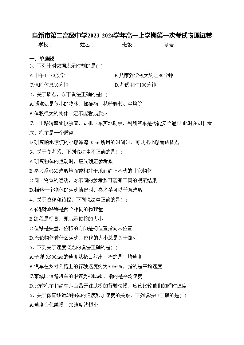 阜新市第二高级中学2023-2024学年高一上学期第一次考试物理试卷(含答案)01