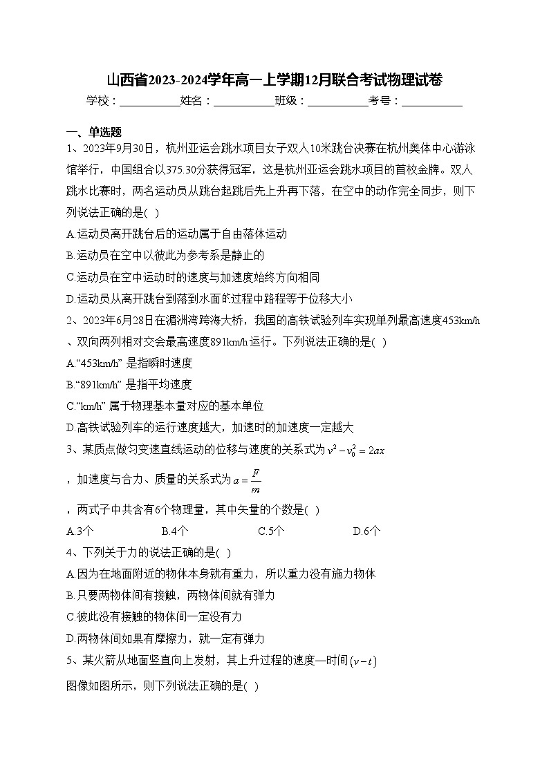 山西省2023-2024学年高一上学期12月联合考试物理试卷(含答案)01