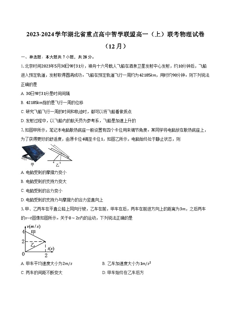 2023-2024学年湖北省重点高中智学联盟高一（上）联考物理试卷（12月）（含解析）第1页