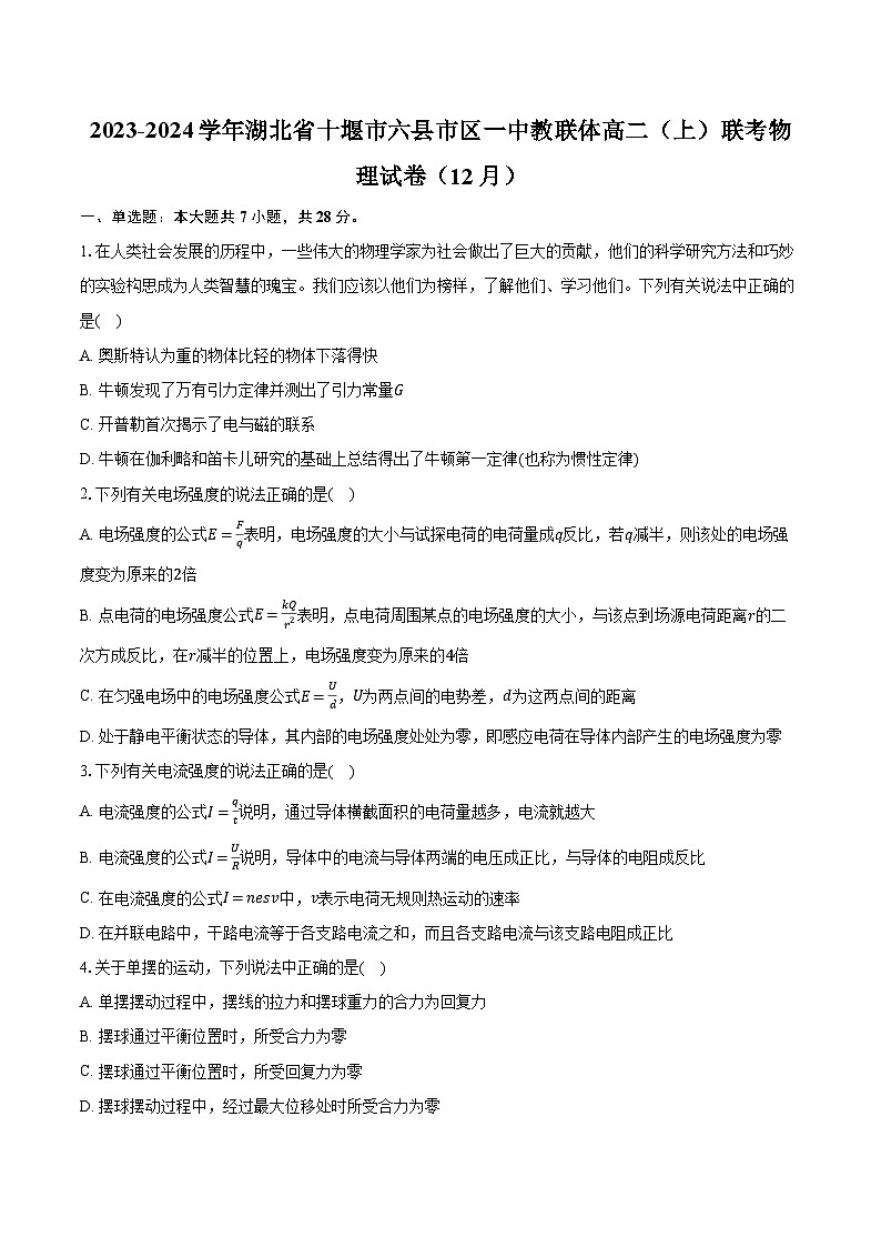 2023-2024学年湖北省十堰市六县市区一中教联体高二（上）联考物理试卷（12月）（含解析）第1页