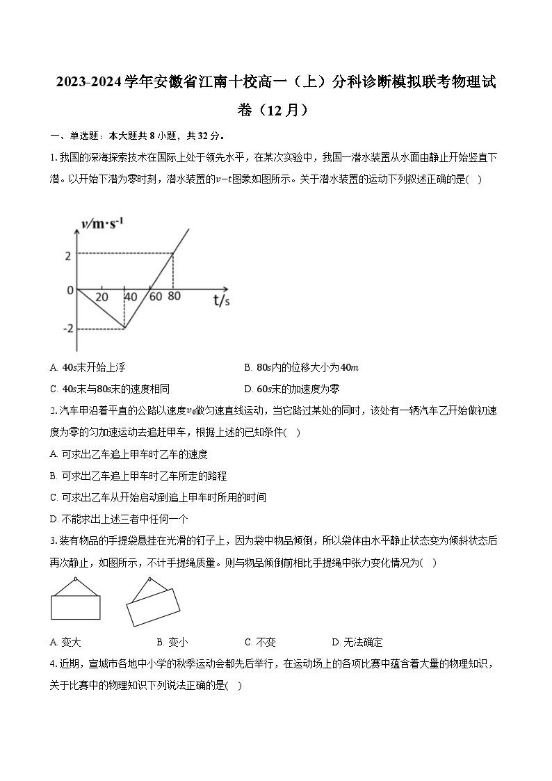 2023-2024学年安徽省江南十校高一（上）分科诊断模拟联考物理试卷（12月）（含解析）01