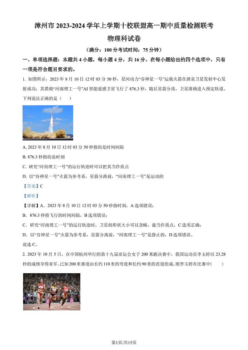 福建漳州十校联盟2023-2024学年高一上学期期中质量检测物理试题（解析版）第1页