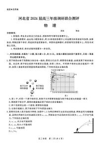 河北省2023-2024学年高三上学期大数据应用调研联合测评（III）物理试卷