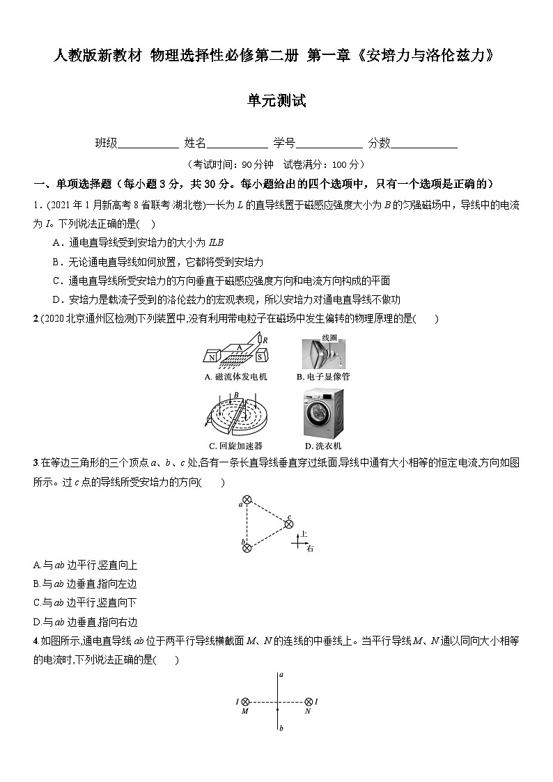 第一章《安培力与洛伦兹力》（单元测试）（含解析）-人教版高中物理选修二01