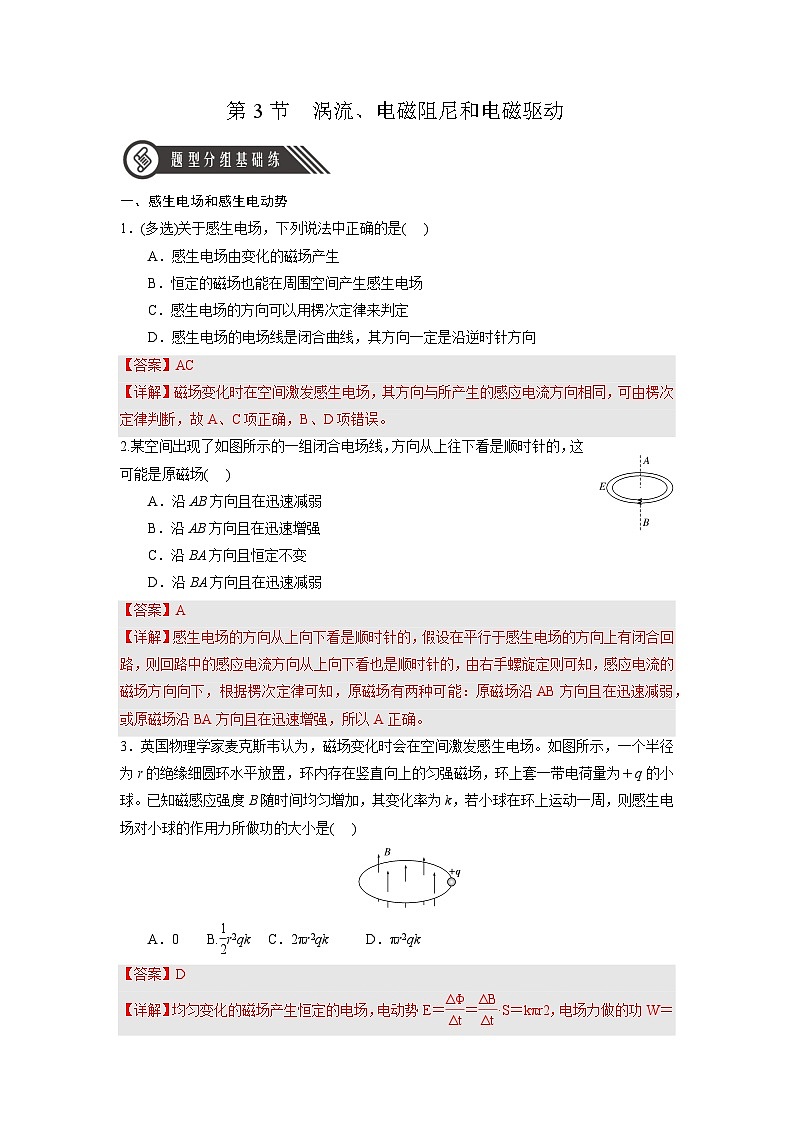 2.3 《涡流、电磁阻尼和电磁驱动》分层练习（含解析）-人教版高中物理选修二01