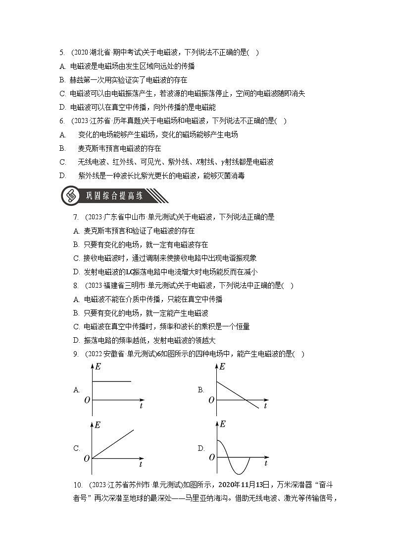 4.2《 电磁场与电磁波》分层练习（原卷版）-人教版高中物理选修二第2页