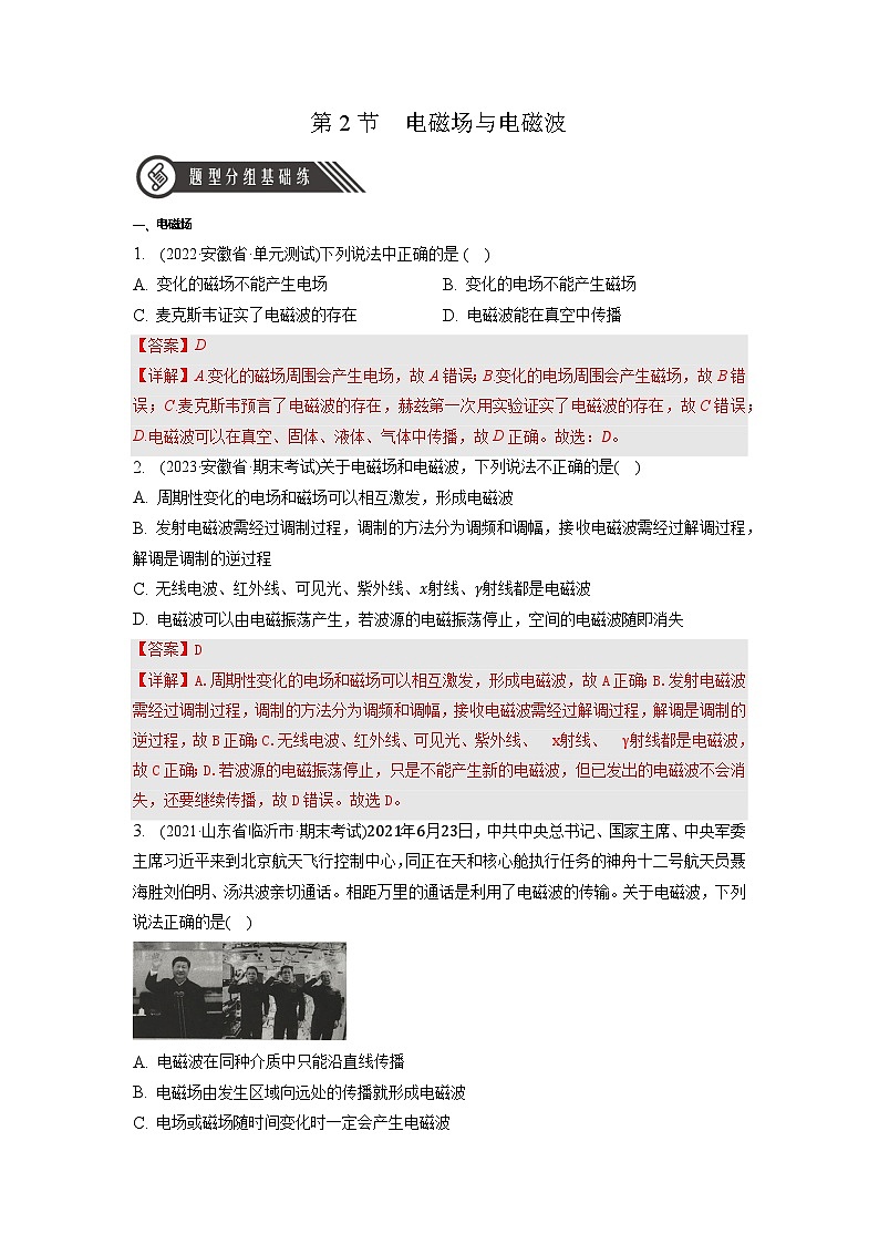4.2《 电磁场与电磁波》分层练习（解析版）-人教版高中物理选修二第1页