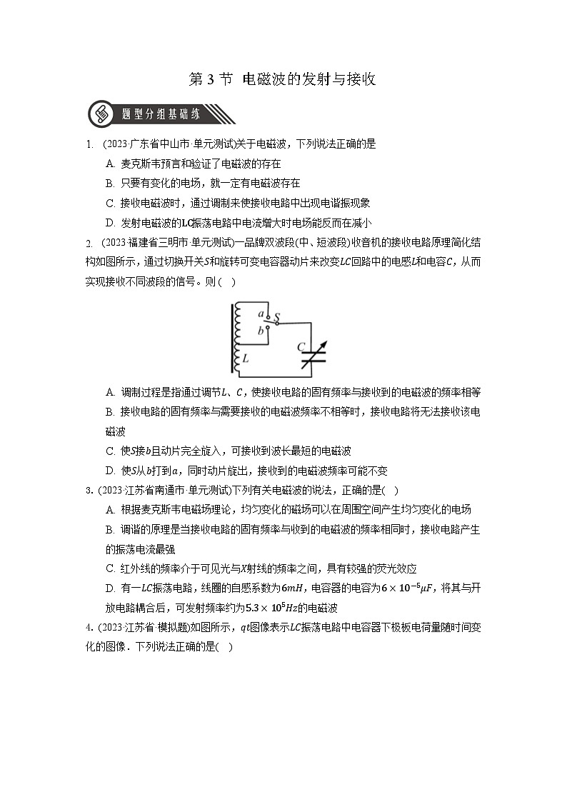 4.3《无线电波的发射与接收》分层练习（含解析）-人教版高中物理选修二01