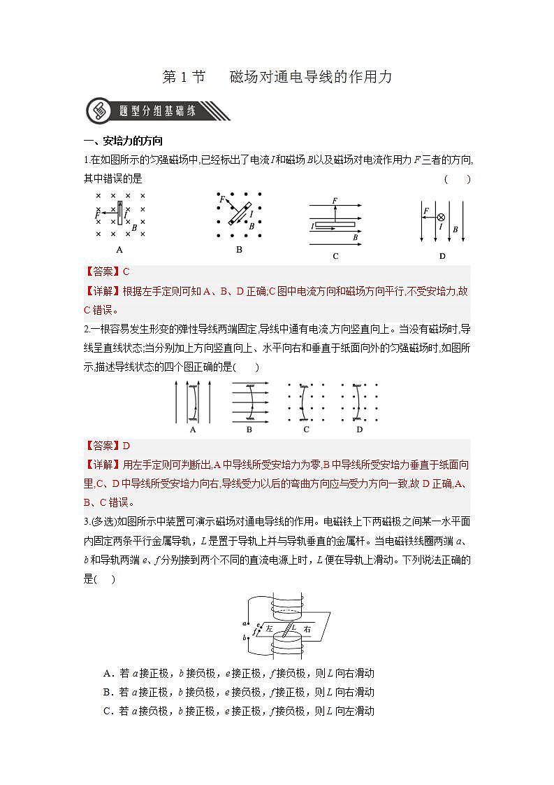 1.1《磁场对通电导线的作用力》课件+分层练习（含解析）-人教版高中物理选修二01