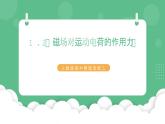 1.2《磁场对运动电荷的作用力》课件+分层练习（含解析）-人教版高中物理选修二