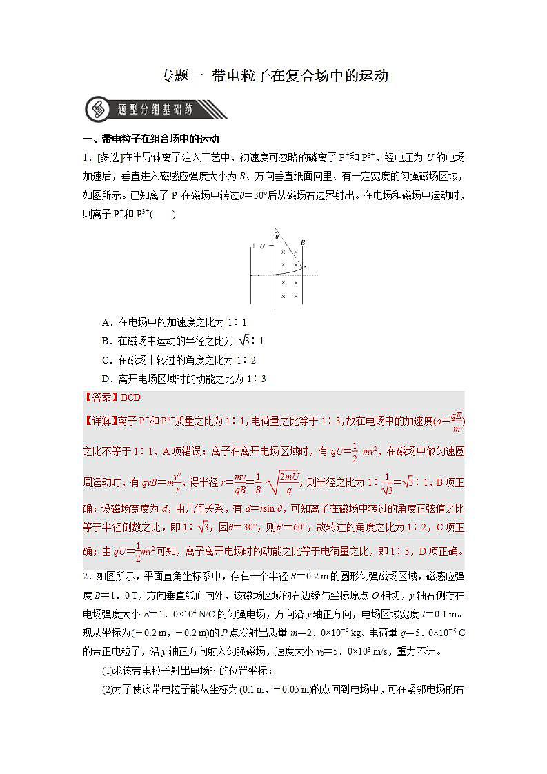 专题一《带电粒子在复合场中的运动》课件+分层练习（含解析）-人教版高中物理选修二01