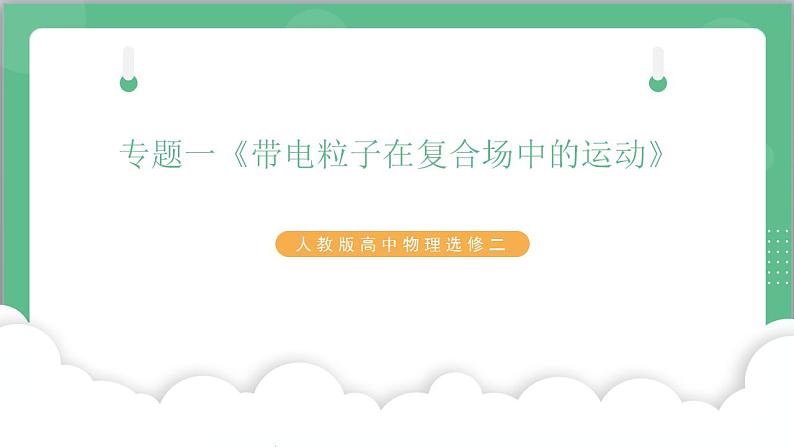 专题一《带电粒子在复合场中的运动》课件+分层练习（含解析）-人教版高中物理选修二01