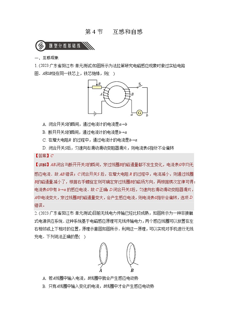 2.4 《互感和自感》分层练习（解析版）-人教版高中物理选修二第1页
