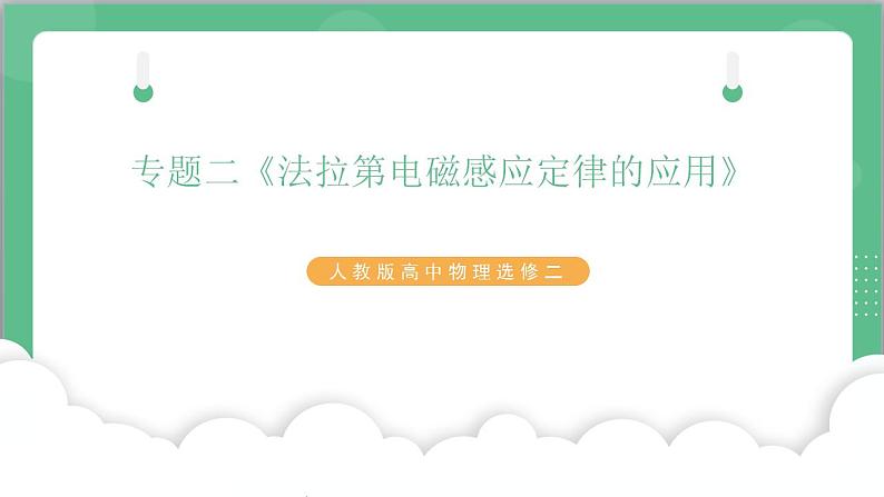 专题二《法拉第电磁感应定律的应用》课件-人教版高中物理选修二第1页