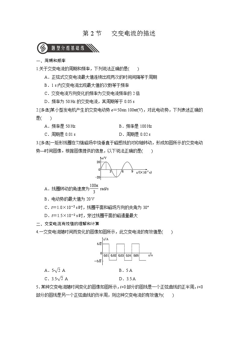 3.2《交变电流的描述》课件+分层练习（含解析）-人教版高中物理选修二01