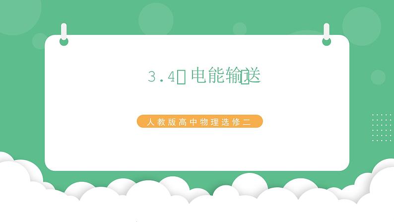 3.4《电能的输送》课件+分层练习（含解析）-人教版高中物理选修二01