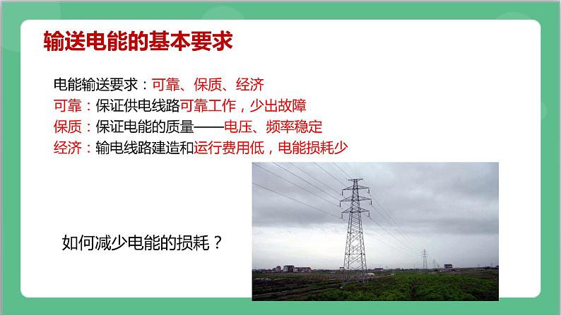 3.4《电能的输送》课件+分层练习（含解析）-人教版高中物理选修二07