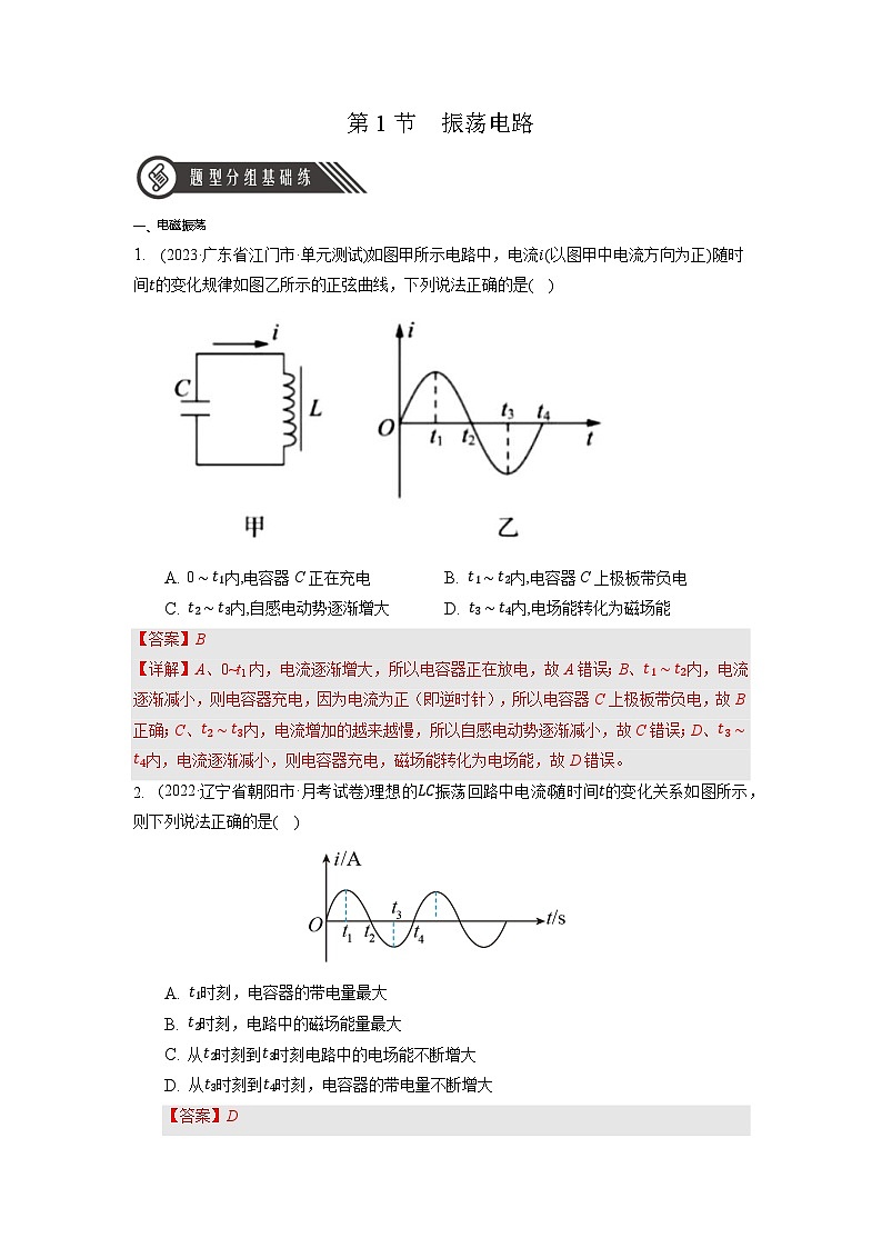 4.1 《振荡电路》分层练习（解析版）-人教版高中物理选修二第1页