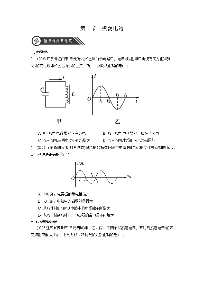 4.1 《振荡电路》分层练习（原卷版）-人教版高中物理选修二第1页