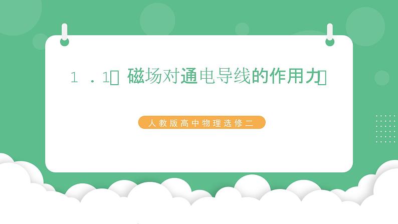 4.2《电磁场与电磁波》课件+分层练习（含解析）-人教版高中物理选修二01